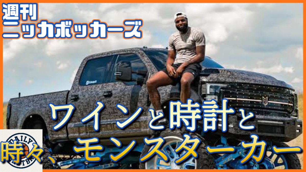kojima_23's tweet image. 月曜20時は、週刊ニッカボッカーズです💁🏻♂️
もはやサムネでは何の話をしてるのか全くわからないですね🤣w
一応、バスケをメインとしたラジオスタイルのYouTubeチャンネルです🥹👌
@zumeeclub
@bethdesu1
youtu.be/TJlqyK6gPII?si…