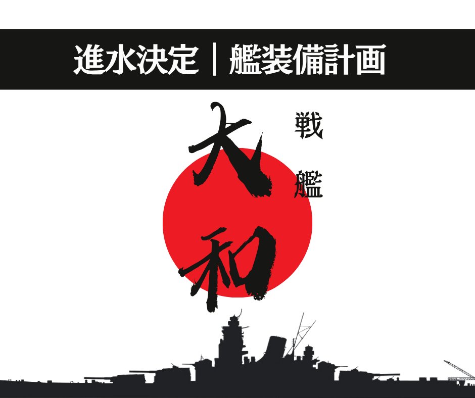 ＿＿＿＿＿＿＿＿＿＿＿＿＿＿
⚓ 艦装備計画｜進水決定ノ報
￣￣￣￣￣￣￣￣￣￣￣￣￣￣
提督各位、数多の反応 誠ニ感謝ス。
皆様の推し艦への想い、工廠にて集計ノ結果――

🥇 進水確定：戦艦 大和
🥈 第2位：工作艦 明石
🥉 第3位：重巡洋艦 愛宕

この度、『戦艦 大和』が