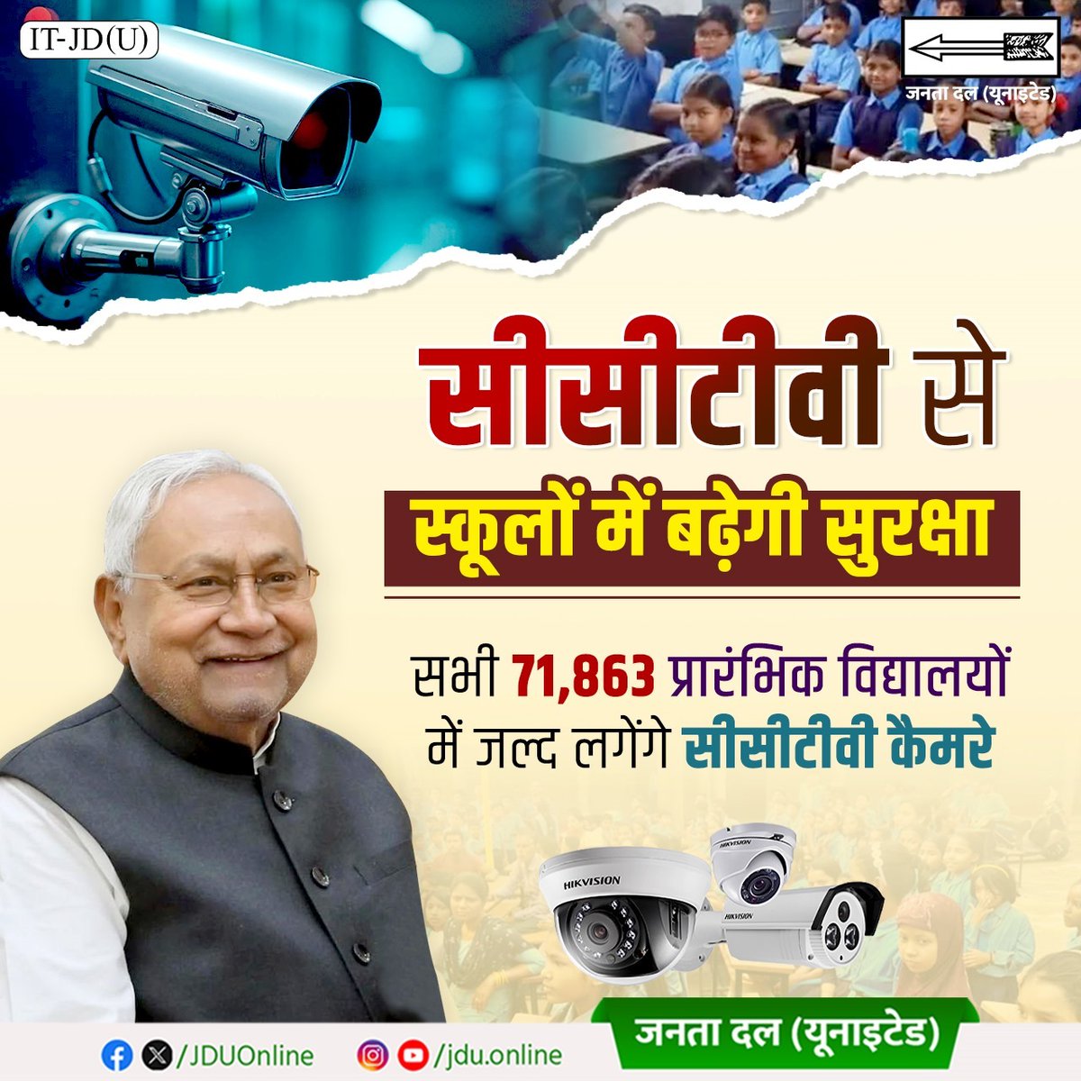 बिहार सरकार शिक्षा व्यवस्था को पारदर्शी, सुरक्षित और जवाबदेह बनाने की दिशा में एक महत्वपूर्ण कदम उठा रही है। राज्य के सभी 71,863 प्रारंभिक विद्यालयों में सीसीटीवी कैमरे लगाने की योजना को जल्द ही मूर्त रूप दिया जाएगा।

#JDU #NitishKumar #BiharEducation #SmartSchool #CCTVInSchools