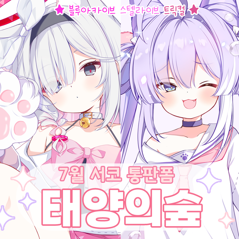 subin_2011's tweet image. [RT=🩷💜] 7월 서코 통판폼을 열었습니다.

🌟통판폼 : witchform.com/payform/YE6QQZ…

🤍장르 : 블루아카이브, 스텔라이브, 트릭컬 

자세한 내용은 링크에서 확인하실 수 있습니다. 
감사합니다!☺️🙏💖