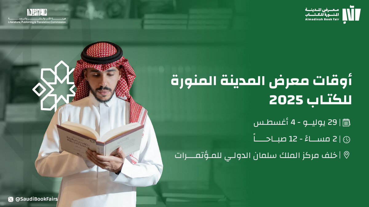 SaudiBookFairs's tweet image. رحلة ثقافية لا تُنسى في انتظارك! 📚

 تعرّف على أوقات معرض المدينة المنورة للكتاب 2025 🕑 
واحجز تذكرتك الآن مجاناً عبر الرابط 👇
webook.com/ar/events/alma…

خلف مركز الملك سلمان الدولي للمؤتمرات 📍
من 29 يوليو حتى 4 أغسطس 🗓️