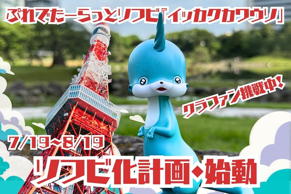 prdtrt_sofvi's tweet image. 7/19(土)~8/19(日)!
うしじまいい肉・ぷれでたーらっとのイメージキャラクター「イッカクカワウソ」がソフビ化に向けてクラファン挑戦中♪
ソフビ以外のイッカクカワウソ新規グッズもご用意してます!イッカクカワウソグッズが欲しい方もぜひチェックしてください♪応援RT&いいねうれすぃです♪