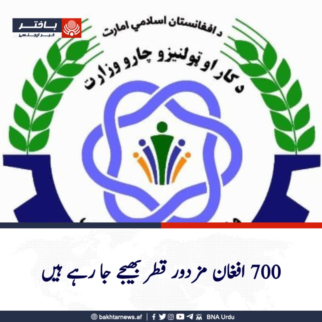 امارت اسلامیہ افغانستان کی منسٹری آف لیبراینډسوشل افیئرزنےاعلان کیاہےکہ اس نےقطری حکامکےساتھ افغان مزدوروں کیلئےروزگارکےمواقع فراہمپر بات چیت کی ہےوزارت کےمطابق فی الحال کیلئے700 افغان مزدوروں کوقانونی کام مکمل کرکےقطربھیجاجائےگاجہاں وہ مختلف کمپنیوں کیلئےکام کریں گے
@kaDailyNews