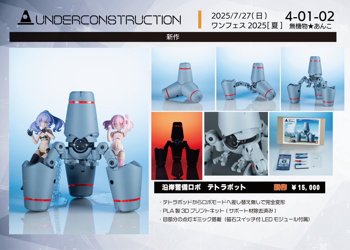 UC_KOUHOU's tweet image. 【WF2025夏】ワンフェス2025夏は4-01-02無機物☆あんこにて参加です!お品書きはこちらとなります!
新作はオリメカのテトラボットです!他にも美少女プラモ向けカスタムパーツやオリメカなど多数販売しております!ぜひお立ち寄りください~~!
#WF2025夏 #ワンフェス2025夏 #オリメカ