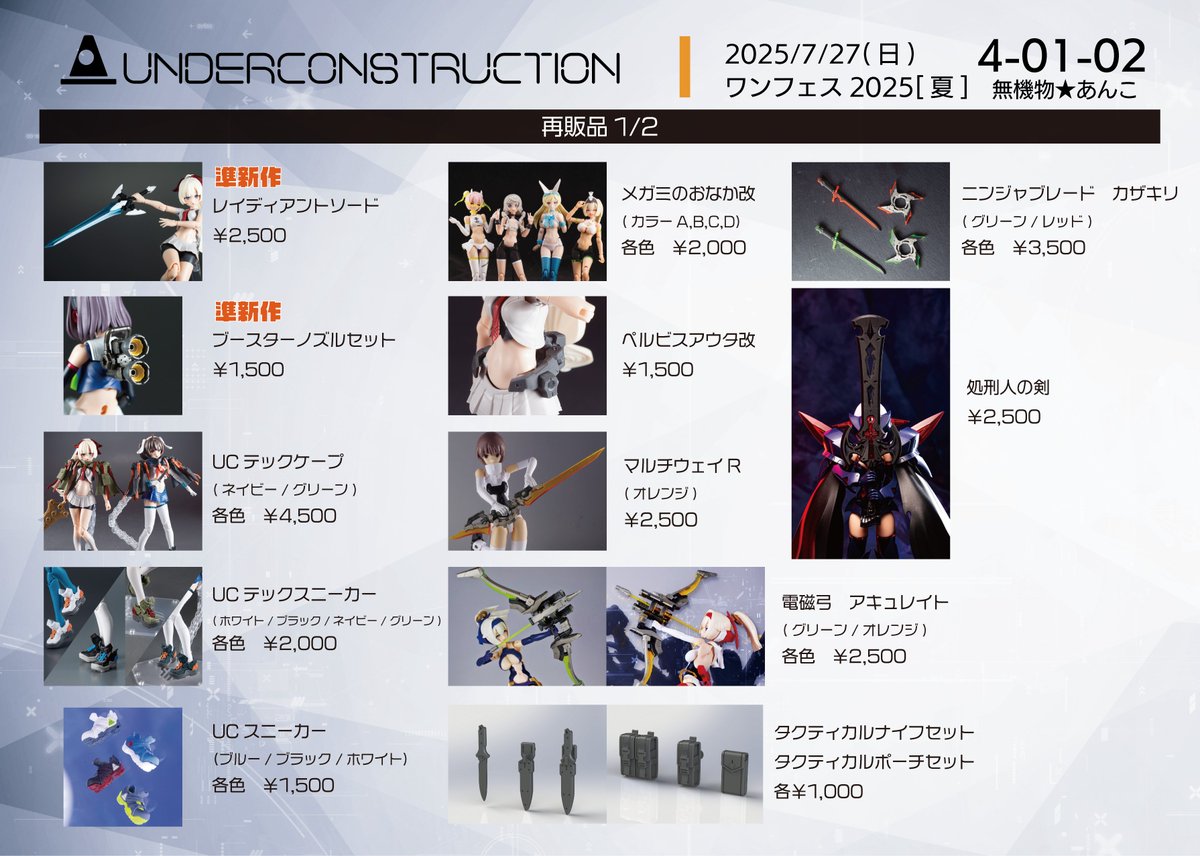 UC_KOUHOU's tweet image. 【WF2025夏】ワンフェス2025夏は4-01-02無機物☆あんこにて参加です!お品書きはこちらとなります!
新作はオリメカのテトラボットです!他にも美少女プラモ向けカスタムパーツやオリメカなど多数販売しております!ぜひお立ち寄りください~~!
#WF2025夏 #ワンフェス2025夏 #オリメカ