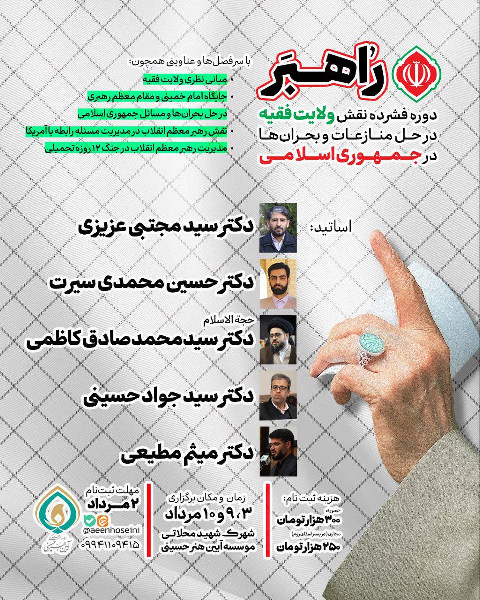 meysammotiee1's tweet image. باید اعتراف کرد #ولایت_فقیه که امام راحل آن را به دنیای اسلام و همهی مظلومان عالم معرفی نمود و مقام معظم رهبری این نظریه را با درایت در عرصه عملی #راهبری کرد، هنوز به خوبی و کامل مورد شناسایی قرار نگرفته است. لذا ولایتفقیه، مفهومی است که باید آن را دوباره شناخت!
به همین منظور…