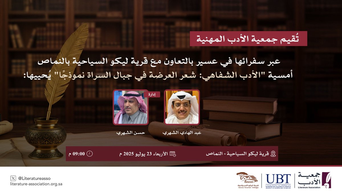 #جمعية_الأدب_المهنية 
#عسير #النماص
<a href="/UBT_EDU/">جامعة الأعمال والتكنولوجيا UBT</a>