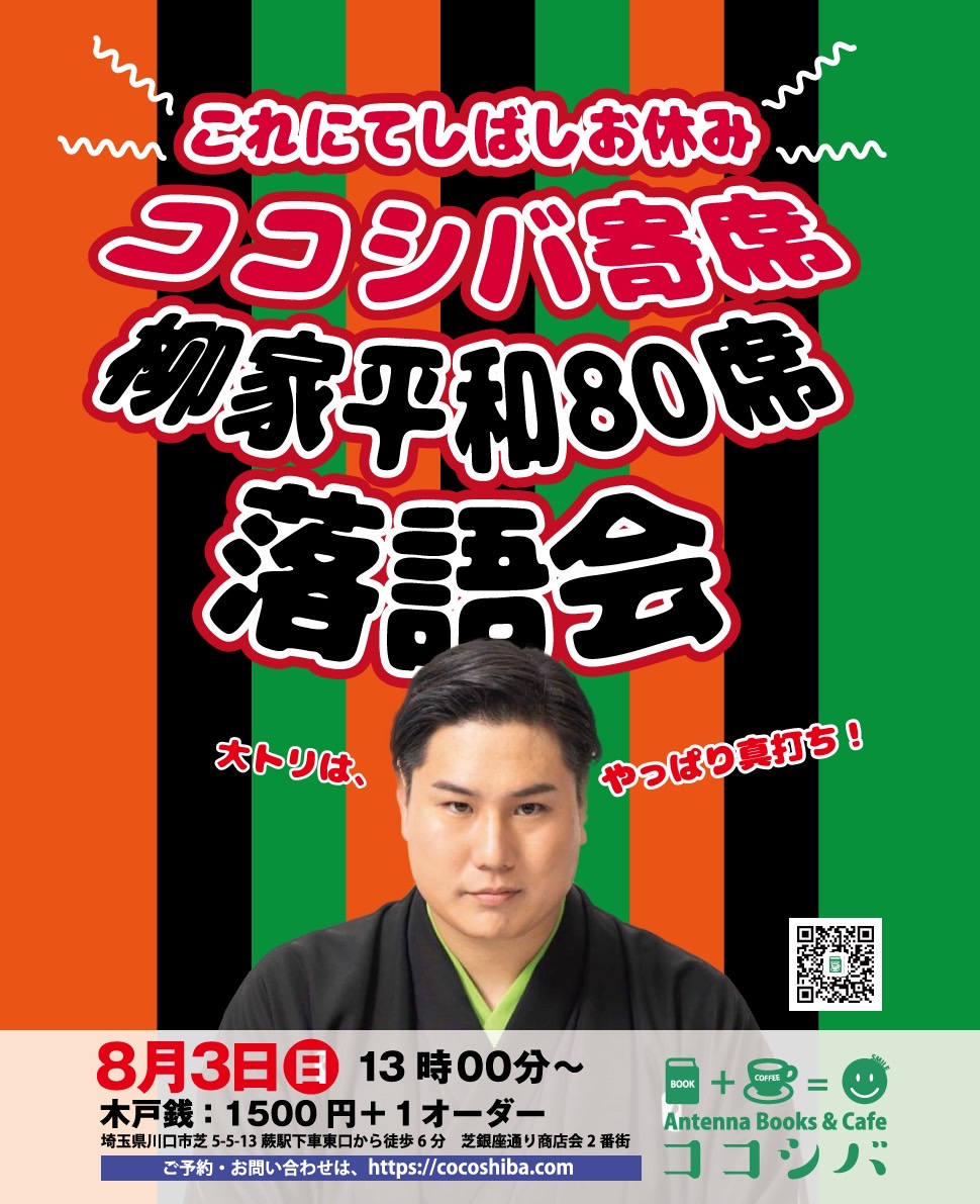 8/3のナイトスローマーケットの前は、13:00〜柳家平和師匠の落語会！ココシバ落語会は今回の落語会を持ってしばらくお休みとなりますので、最後にどカーンと笑ってくださいませ！(*´∀｀*)
柳家平和落語会
2025年8月3日(日)13:00〜
木戸銭1500円＋1ドリンク
お申し込みお待ちしています！