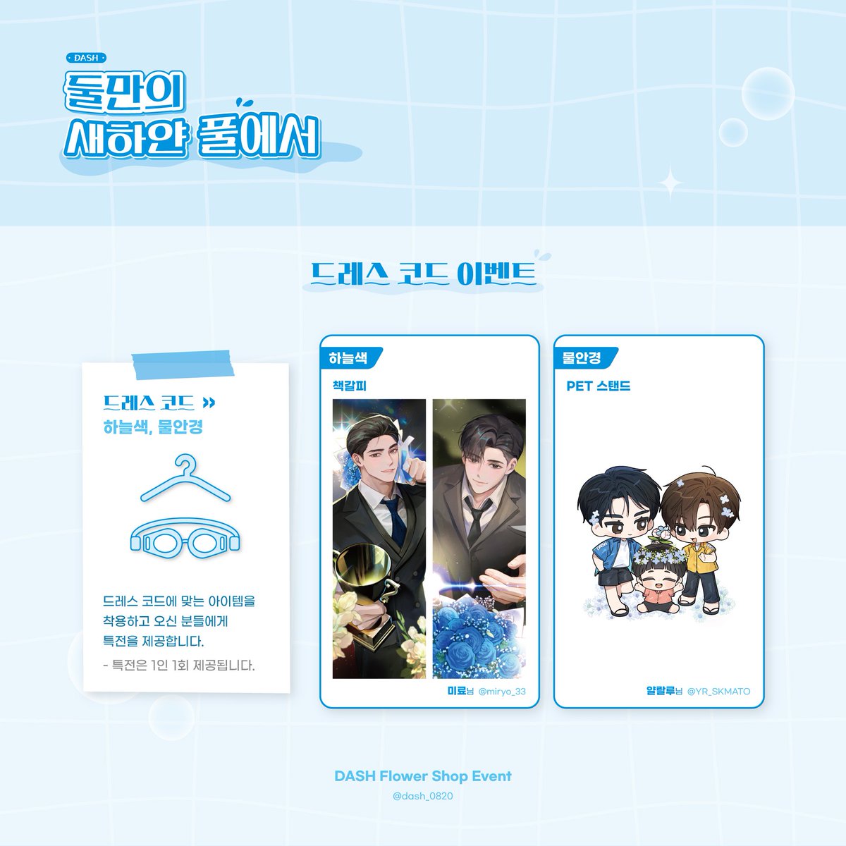 dash_0820's tweet image. 𝘿𝘼𝙎𝙃 𝙁𝙡𝙤𝙬𝙚𝙧 𝙎𝙝𝙤𝙥 𝙀𝙫𝙚𝙣𝙩 𓂃 𓂂𓏸
&lt;DASH 플라워샵 : 둘만의 새하얀 풀에서&gt;
이벤트안내
행사를 위해 바쁜 일정에도 귀중한 시간 내어주신 모든 협력진분들께 감사의 말씀드립니다.🩵