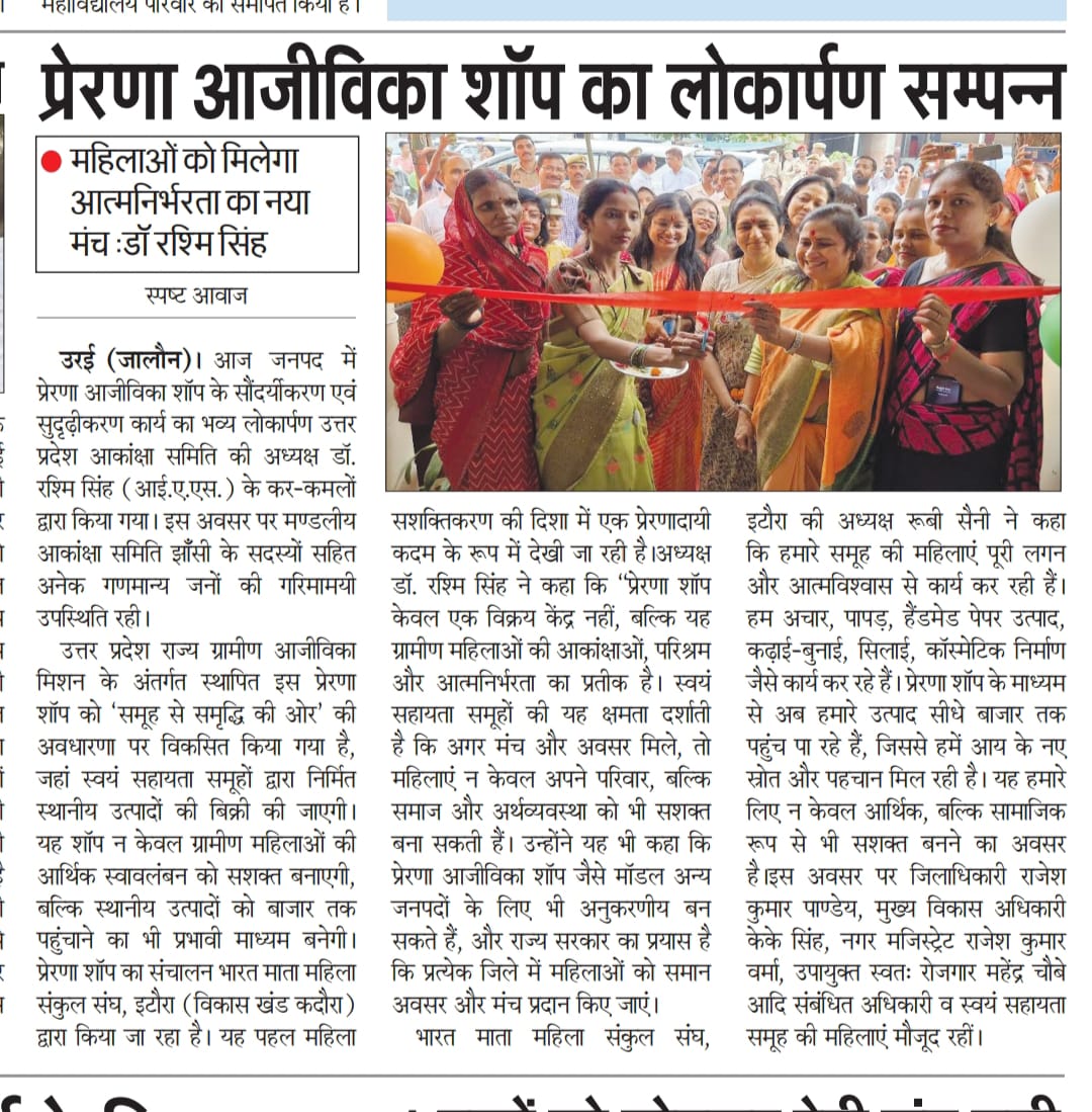 #UPSRLM 
#SHG 
#आजीविकाशॉप 
#प्रेरणा 
#महिलासशक्तिकरण