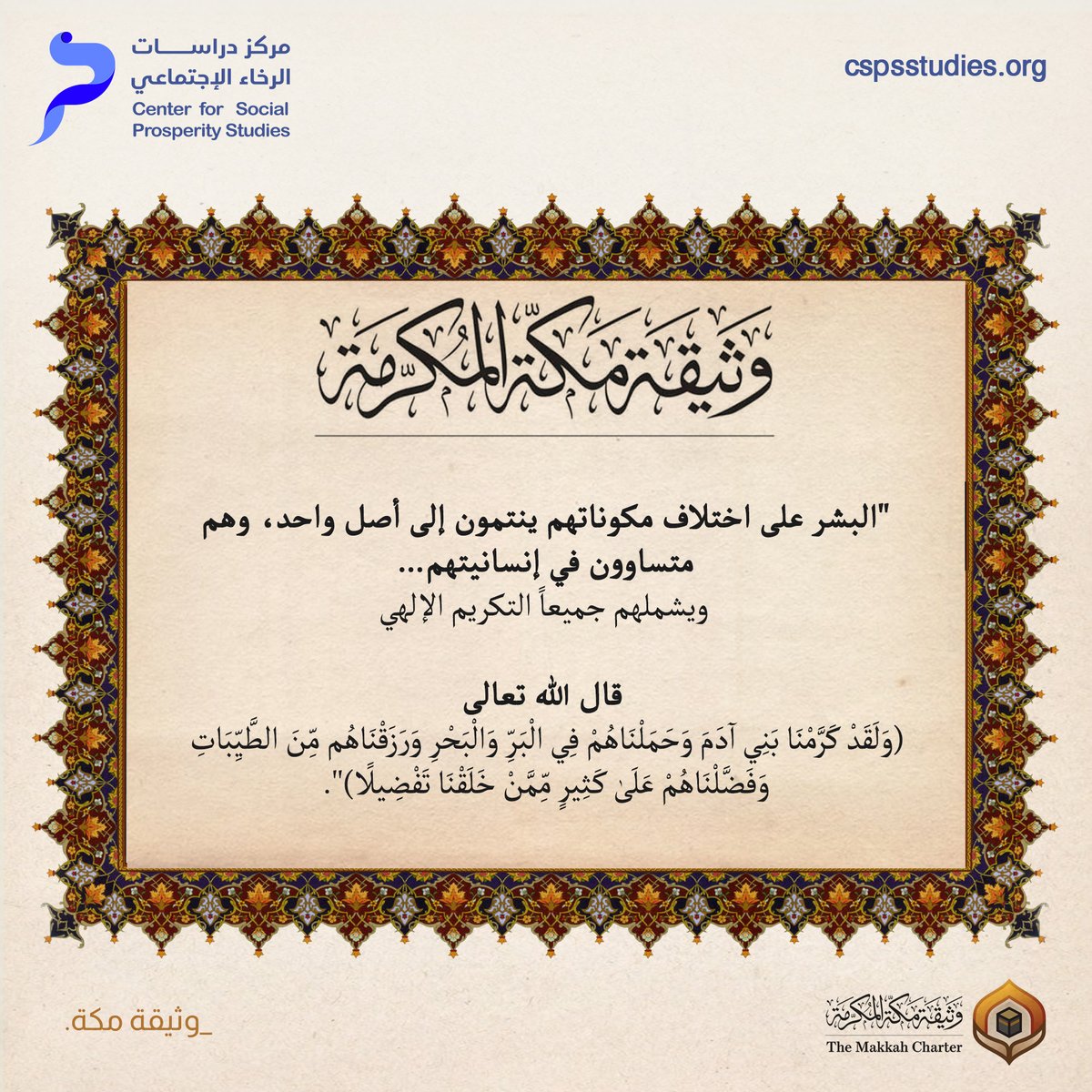 CSPS مركز دراسات الرخاء الاجتماعي (@cspsstudies) on Twitter photo في عالم تتعدد فيه الأعراق واللغات والمذاهب، تذكرنا وثيقة مكة بأن التكريم الإلهي يشمل كل إنسان.
فالاختلاف ليس سببًا للتفاضل، بل دعوة للتعارف والتكامل.
#مركز_دراسات_الرخاء_الاجتماعي
#وثيقة_مكة
#وثيقة_مكة_المكرمة📷
#رابطة_العالم_الإسلامي
#محمد_العيسى
<a href="/MhmdAlissa/">Mohammed Al-Issa محمد العيسى</a>
#التعايش
#التقبل في عالم تتعدد فيه الأعراق واللغات والمذاهب، تذكرنا وثيقة مكة بأن التكريم الإلهي يشمل كل إنسان.
فالاختلاف ليس سببًا للتفاضل، بل دعوة للتعارف والتكامل.
#مركز_دراسات_الرخاء_الاجتماعي
#وثيقة_مكة
#وثيقة_مكة_المكرمة📷
#رابطة_العالم_الإسلامي
#محمد_العيسى
<a href="/MhmdAlissa/">Mohammed Al-Issa محمد العيسى</a>
#التعايش
#التقبل