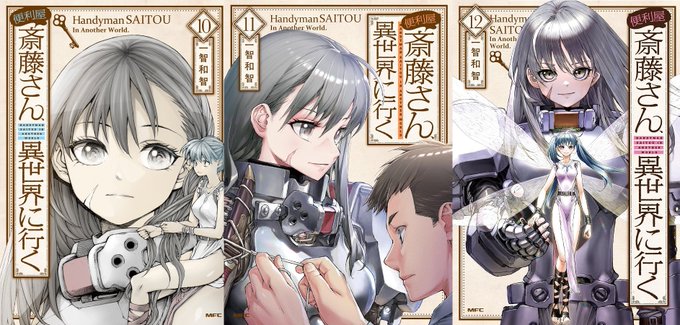 一智和智 【便利屋斎藤さん、異世界に行く】アニメ化