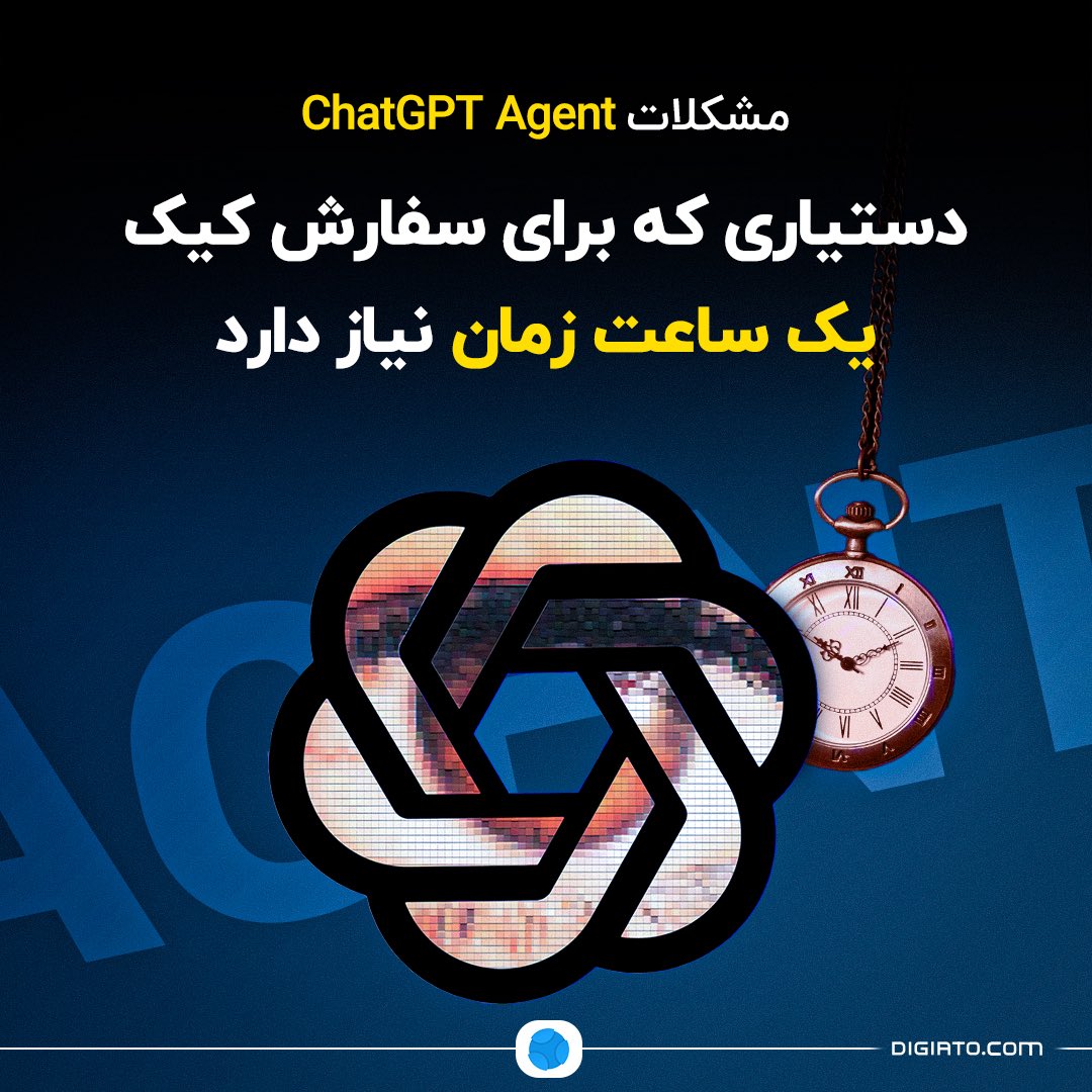 Digiato's tweet image. ❗️ مشکلات ChatGPT Agent؛ دستیاری که برای سفارش کیک یک ساعت زمان نیاز دارد
شرکت OpenAI چندی پیش از جدیدترین ایجنت هوشمند خود با نام «ChatGPT Agent» رونمایی کرد؛ ابزاری که با ترکیب قابلیتهای تحقیقاتی و اجرایی، وعده انجام کارهای پیچیده را بهجای کاربر میدهد. اما این دستیار جدید…