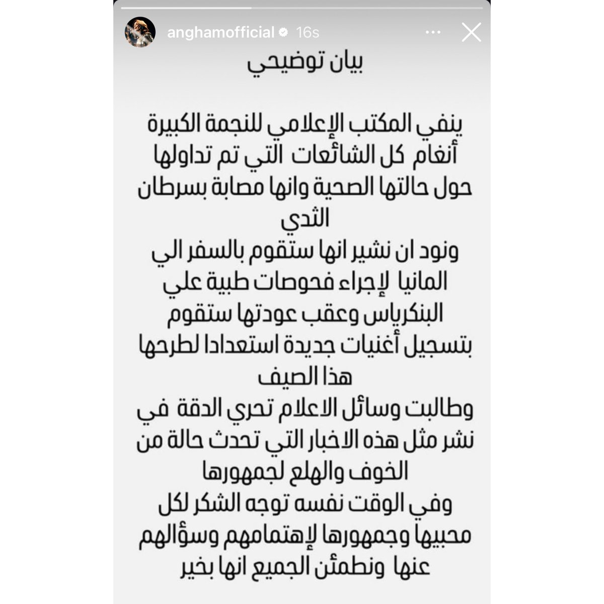 أنغام تنشر بيان ينفي الاشاعات المتداوله عبر حسابها الخاص على الانستقرام.