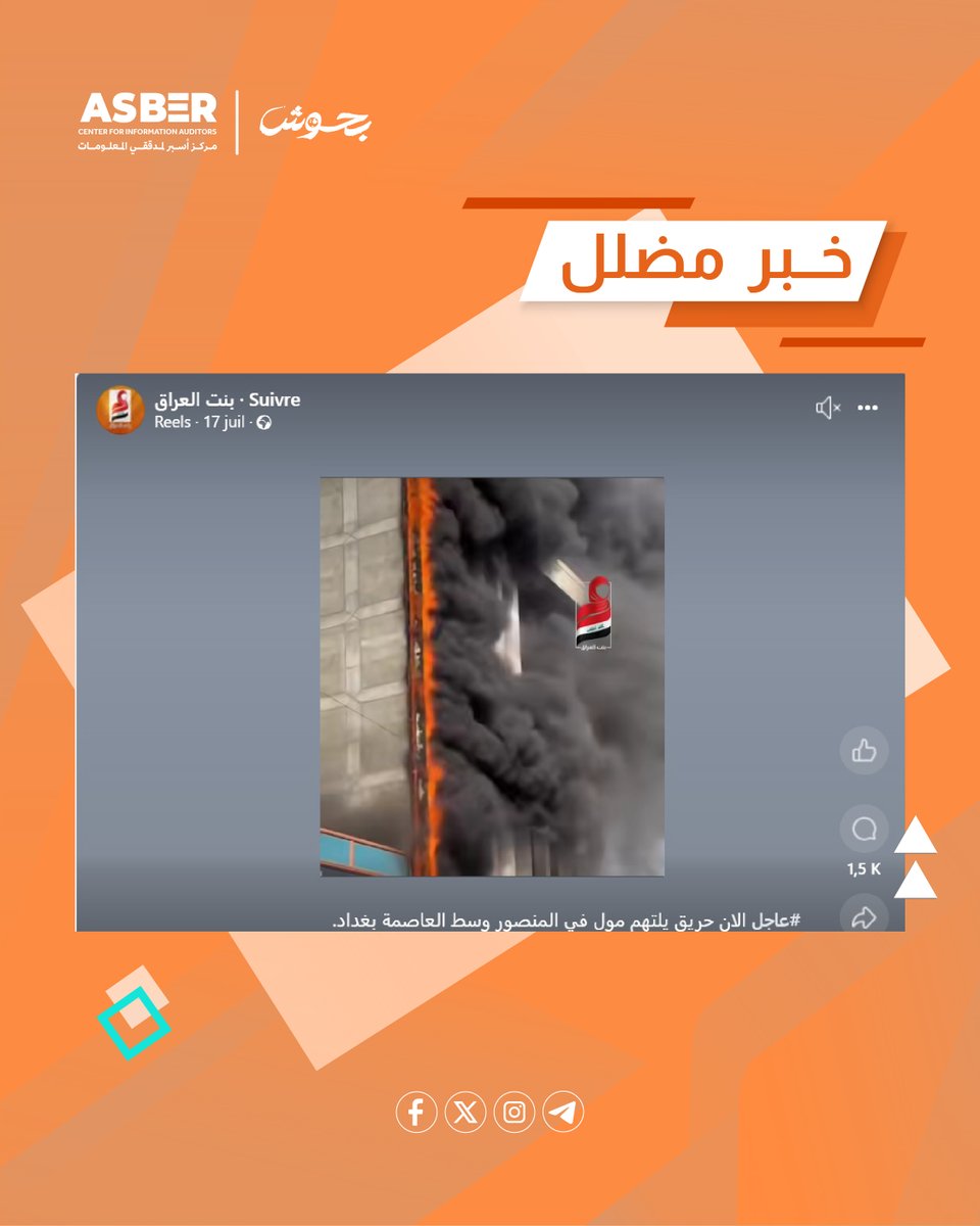 ASBERCENTER's tweet photo. 📌 لا صحة لادعاء اندلاع حريق في "مول المنصور" بالتزامن مع فاجعة مول الكوت
التفاصيل في الرابط 👇 👇:
https://t.co/Aty2bBsti3
#أسبر #بحوش #Asber https://t.co/g3ctp71s8S