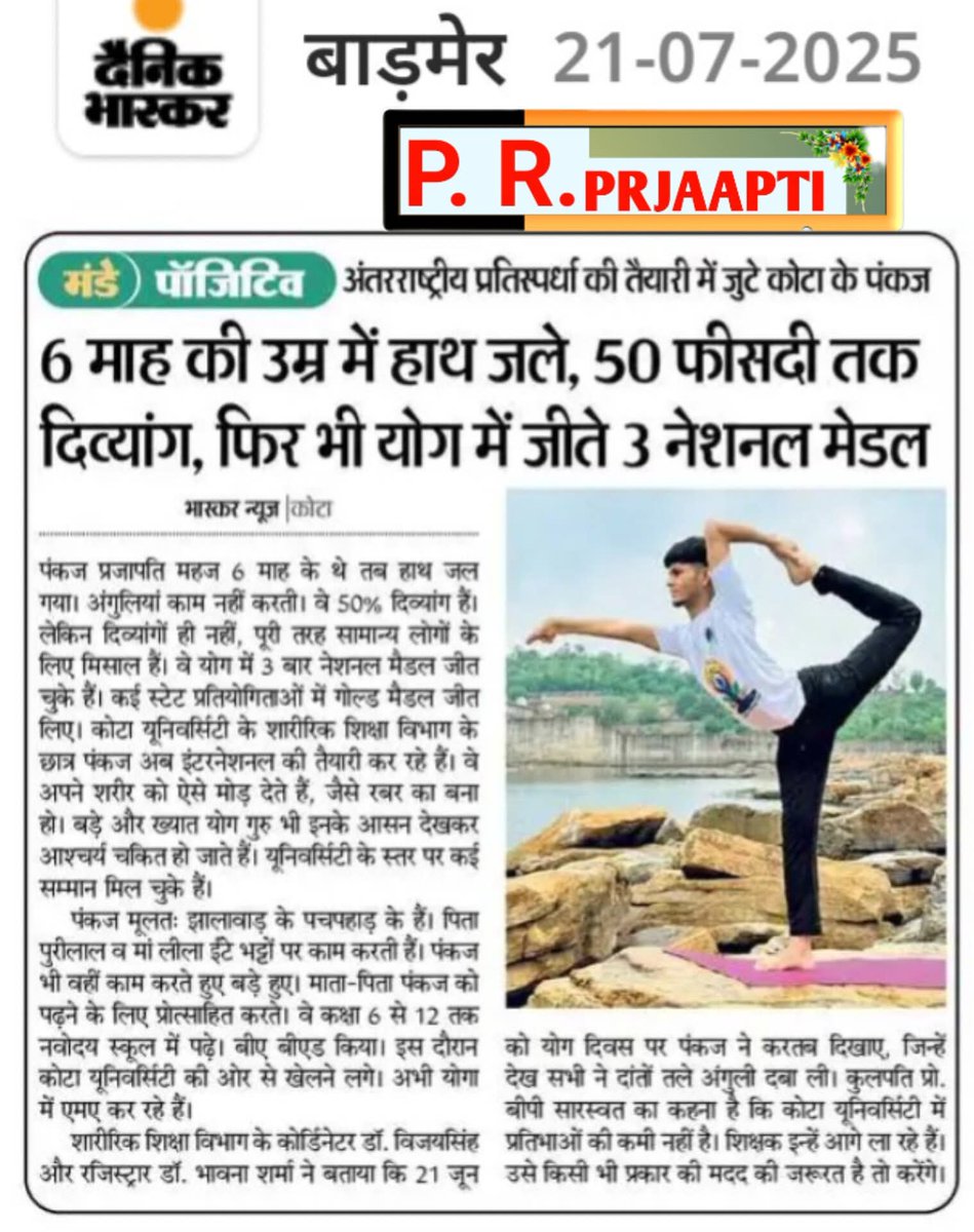 झालावाड़ निवासी पंकज प्रजापति हमें आप पर गर्व है। आप दिव्यांग होते हुए भी तीन नेशनल🏅मेडल जीत कर समाज व प्रदेश का नाम किया रोशन ढेर सारी बधाई 🥰 

#झालावाड़ #Rajasthan
#Prajapatisamaj
#Prajapati_News_India