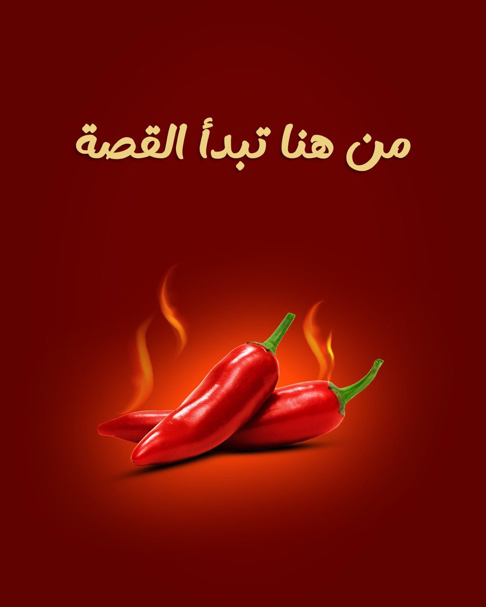 لأن الجودة تبدأ من المصدر، #تويا تبدأ من الفلفل🌶️