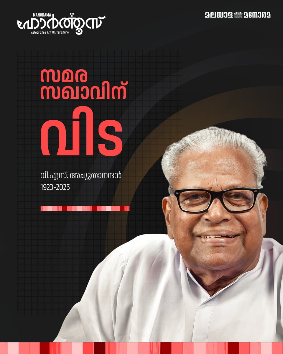 ManoramaHortus's tweet image. സമര സഖാവിന് വിട !

#hortus #malyalamanorama #calicut
