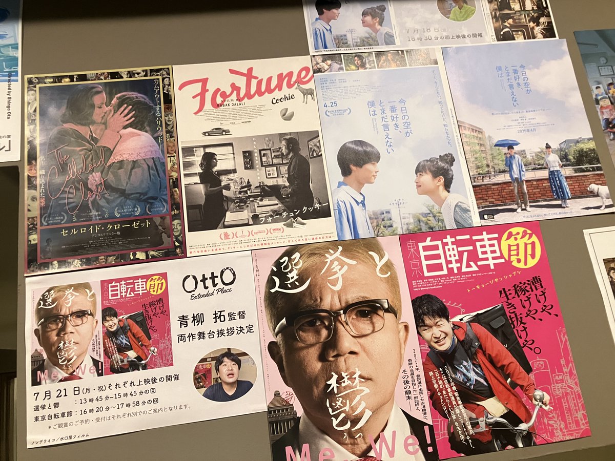 明日22日はこちら
ピンクと水色、色味も良いラインナップも最終日🥹otto-extended.com

🎬9:30 セルロイド・クローゼット 👉29日迄
🥠11:45 フォーチュンクッキー ⭕️最終日
🗳️13:45 選挙と鬱 👉29日迄
🚲16:20 東京自転車節 ⭕️最終日
☂️18:30 今日の空が一番好き、とまだ言えない僕は ⭕️最終日