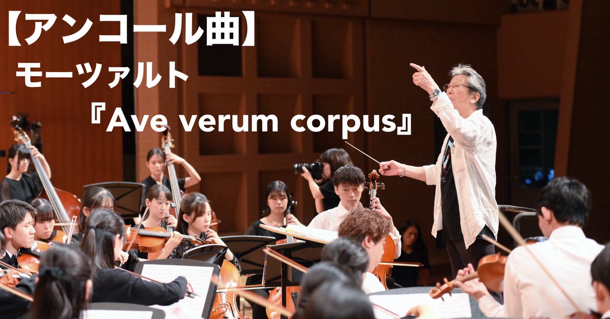 【🎶アンコール曲🎶】
アンコールは
モーツァルト『Ave verum corpus』
をお送りいたしました✨

改めまして、ご来場いただき誠にありがとうございました☺️

#神戸大学合同演奏会
#神戸大学
#混声合唱団アポロン
#混声合唱団エルデ
#神戸大学交響楽団
#神戸大学男声合唱団グリークラブ