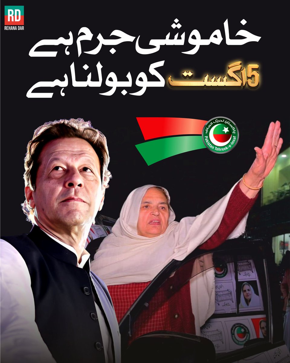 خاموشی بھی ایک جرم ہے — اور ہم مجرم نہیں بنیں گے۔

دو سال سے ایک سچا لیڈر قید ہے۔
کیا ہم اب بھی خاموش رہیں گے؟
نہیں!

5 اگست کو ہم نکلیں گے۔
اور ہماری ایک ہی صدا ہوگی:
رہا کرو! رہا کرو!
عمران خان کو رہا کرو!

#خاموشی_جرم_ہے
#5AugustProtest
#ReleaseImranKhan