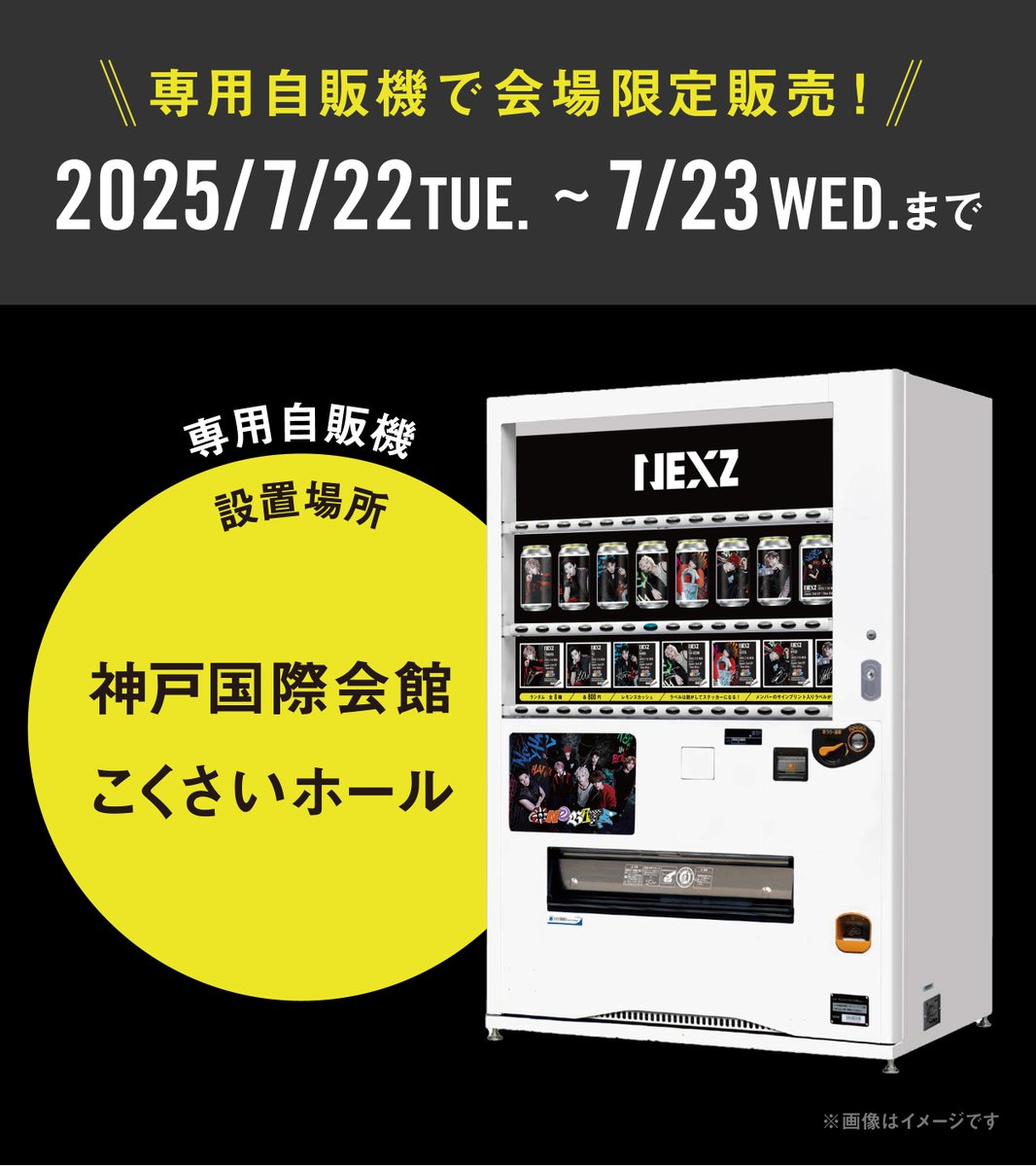 TAGLIVELABEL's tweet image. NEXZラベル缶第2弾『One Bite』Ver.が神戸国際会館こくさいホールでも専用自販機として登場📢
NEXZ自販機にて8種からランダムに購入できます(売価800円)
特別なサインプリント入り缶が出てくるかも!?
写真や動画撮影もお楽しみください!💖
#NEXZ #OneBite #One_Bite #NEXZ_One_Bite…