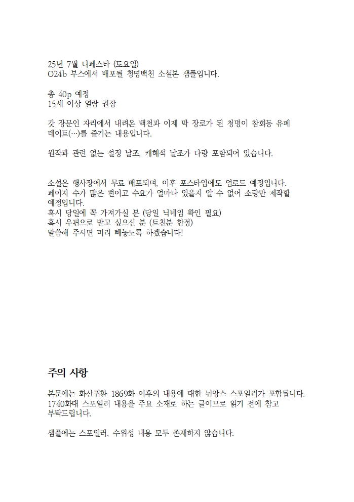 HS_sanhwa's tweet photo. 25년 7월 26일 (토요일) 디페스타
O24b 부스 (3관) 에서 배포될 청명백천 소설본 샘플입니다!
자세한 사항은 이미지로 확인해 주세요~!

더하여 아이소에서 배포되었던 이상동몽 재제작본이 소량 남아 당일 함께 배포될 예정입니다.

행사날 뵙겠습니다 감사합니다! https://t.co/0q2GBlf6NJ