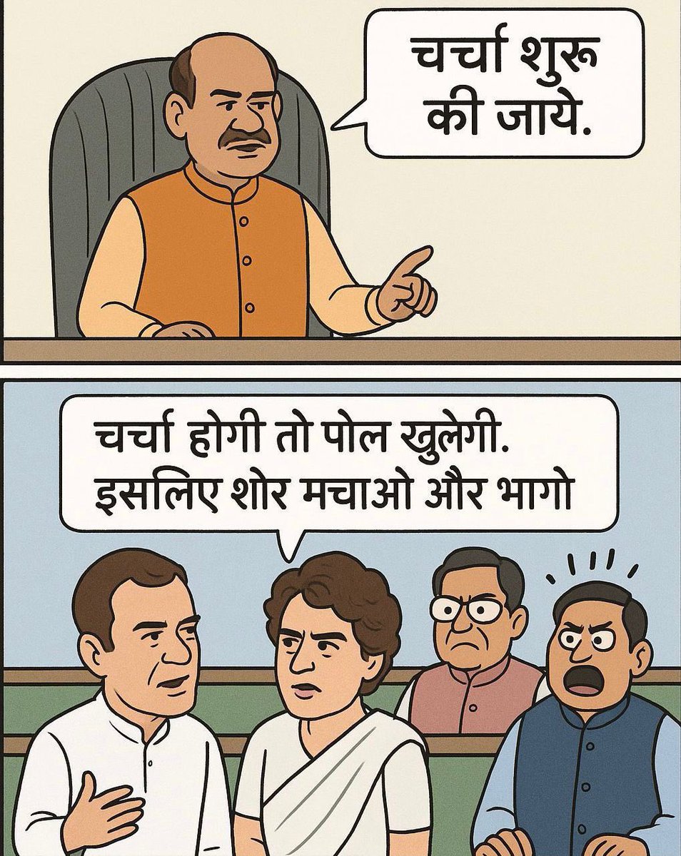 dpradhanbjp's tweet image. हर संसद सत्र में कांग्रेस और राहुल गांधी का एक ही एजेंडा होता है — हंगामा, शोर, झूठ और लोकतांत्रिक मर्यादाओं का हनन करना।
नेता प्रतिपक्ष राहुल गांधी का यह कहना कि "सरकार के लोग बोल सकते हैं, लेकिन विपक्ष को नहीं बोलने दिया जाता"— न केवल सबसे बड़ा झूठ है, बल्कि संसद के…