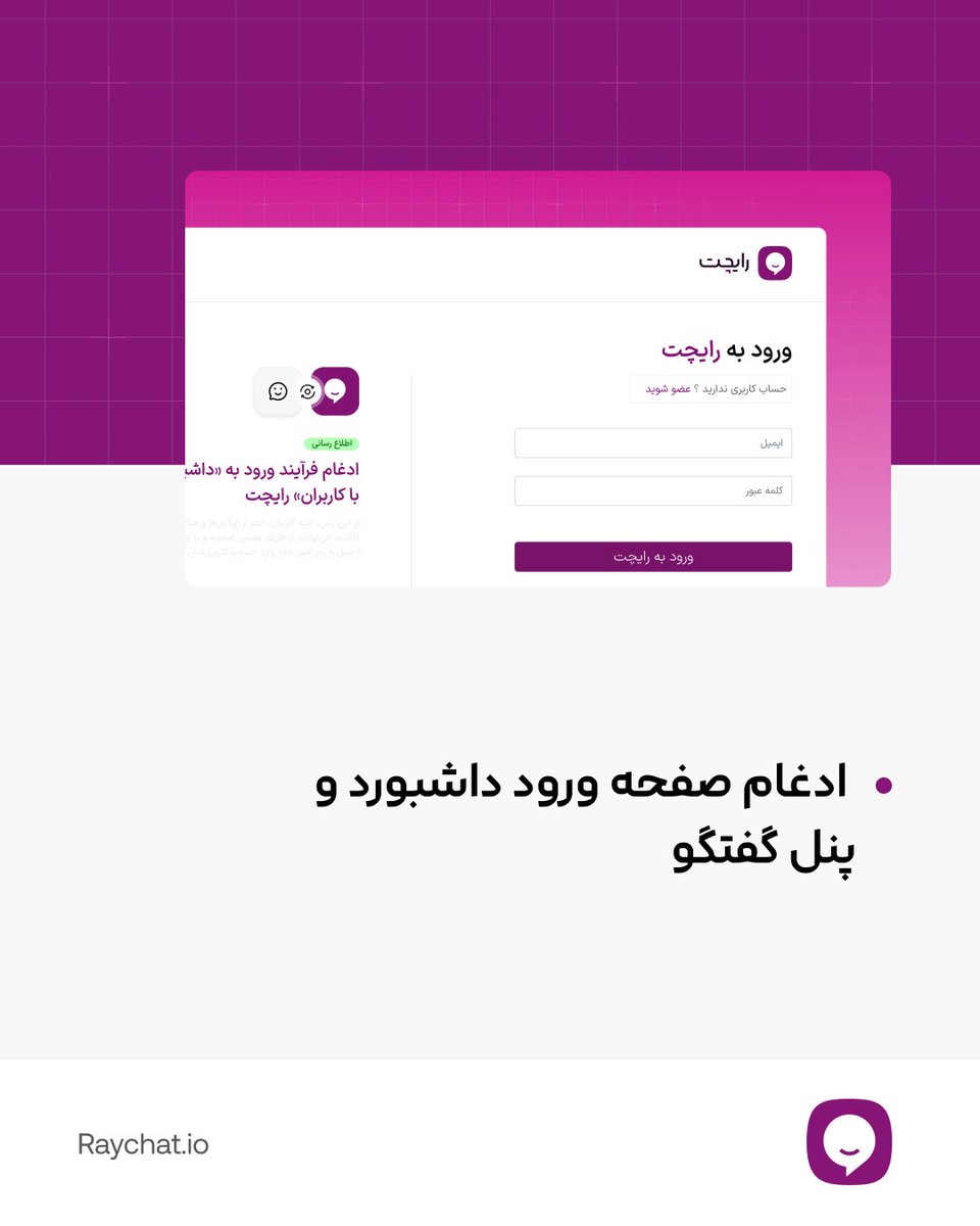 Raychat_io's tweet photo. تجربه‌ای سریع‌تر و ساده‌تر با رایچت!
ما در رایچت با هدف بهبود تجربه‌ی کاربران، صفحه ورود اپراتورها و ادمین‌ها رو یکپارچه کردیم.
✅ حالا همه‌ی کاربران رایچت می‌تونن‌ از طریق یه صفحه وارد بشن و مستقیم به محیط مخصوص خودشون هدایت ‌بشن. https://t.co/rjeFJDqKe9