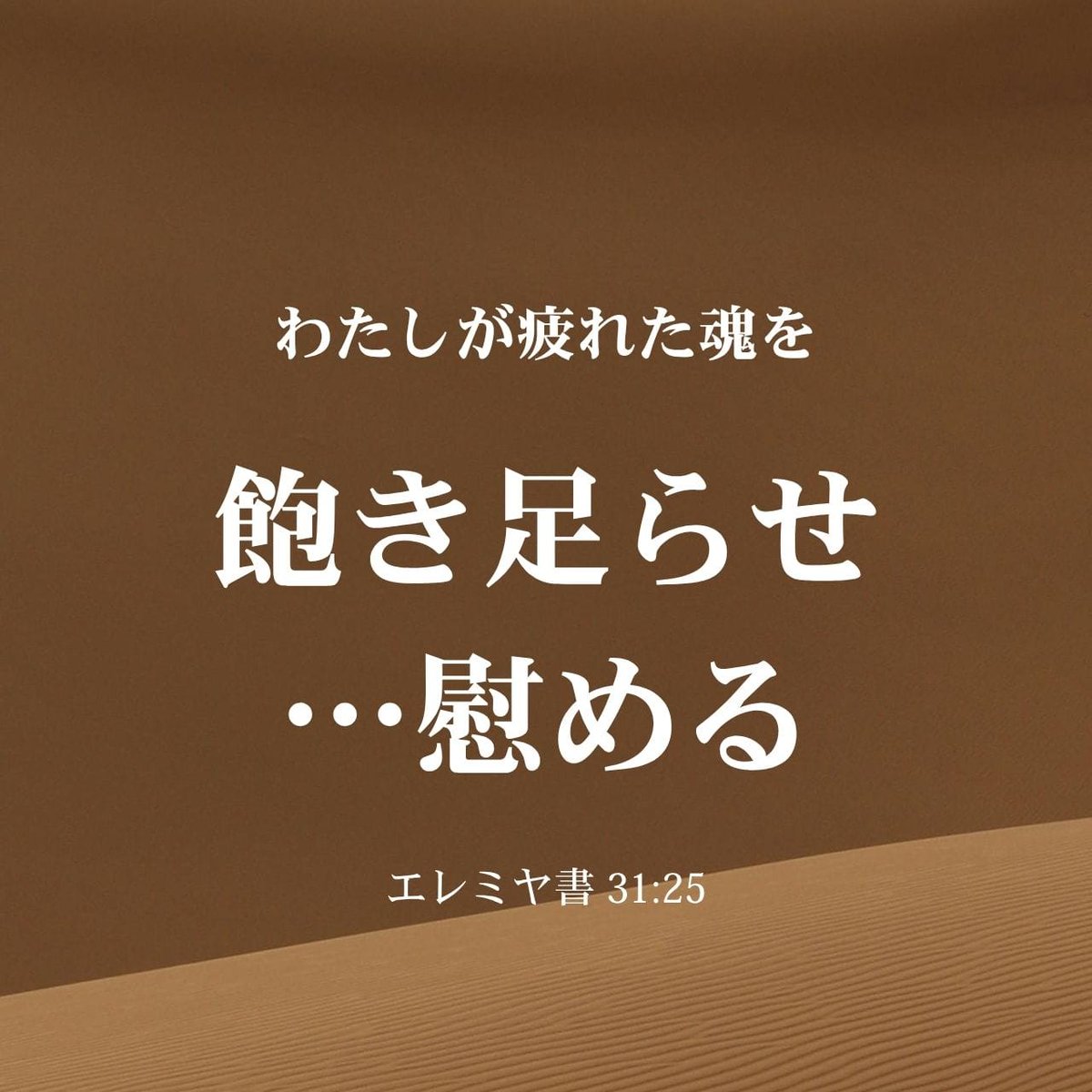 jayu_salang's tweet photo. 🌿 今日の御言葉 🌿

「わたしが疲れた魂を飽き足らせ、すべて悩んでいる魂を慰めるからである」
– エレミヤ書 31:25

疲れた心に、主の御言葉が静かな癒しと力を与えてくださいます。
どんな時も、神様の慰めと愛に包まれますように。✨🙏

#聖書の言葉 #デボーション #エレミヤ書 #エレミヤ31章25節
#神の慰め #心の癒し #信仰生活 #クリスチャンライフ #御言葉と共に