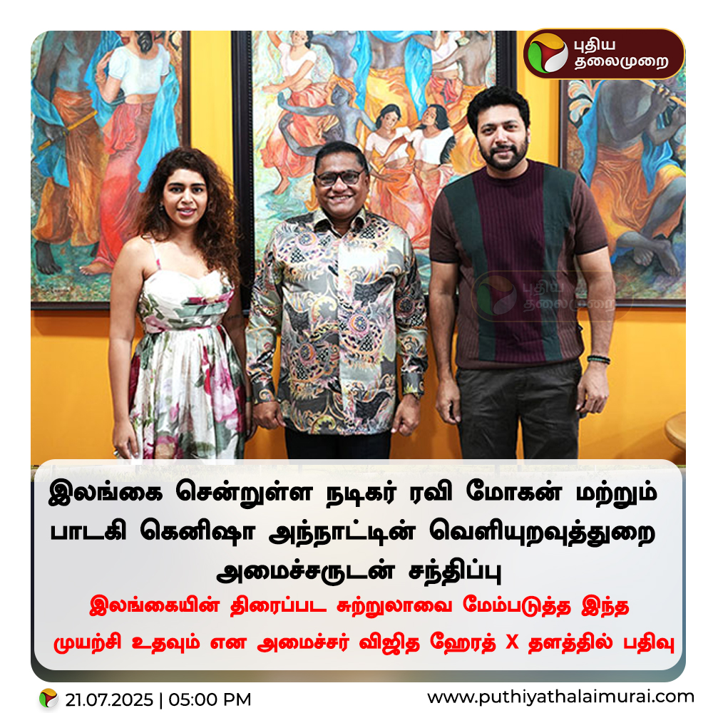 PttvNewsX's tweet photo. இலங்கை சென்றுள்ள நடிகர் ரவி மோகன் மற்றும் பாடகி கெனிஷா அந்நாட்டின் வெளியுறவுத்துறை அமைச்சருடன் சந்திப்பு!
#RaviMohan | #Singerkenisha | #VijithaHerath https://t.co/k2oLRM4HMN