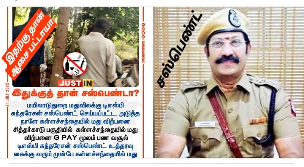 ashok777_kalam's tweet image. இதுக்குத் தான் சஸ்பெண்டா?
கள்ளச்சந்தையில் மது விற்பனை  #Gpay மூலம் பணம் வசூல் @mkstalin

 தமிழக காவல்துறையை பாராட்டுவோம் @tnpoliceoffl 
@NainarBJP
@BJP4TamilNadu
@MayilaiDistrict  
#Mayiladuthurai | #Police | #DSP | #SP |