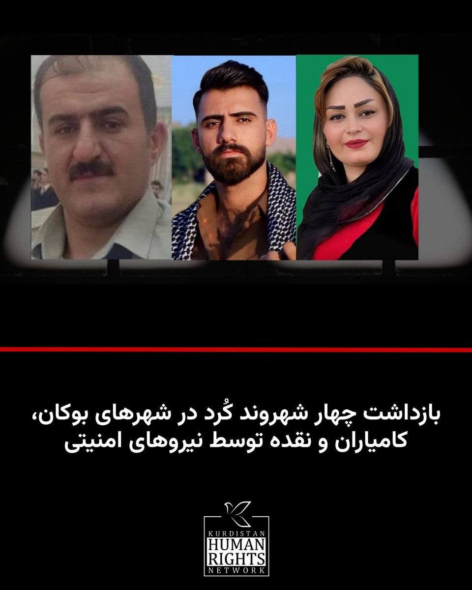 KurdistanHRN's tweet image. در ادامه موج بازداشت شهروندان کُرد، طی روزهای گذشته دستکم چهار نفر دیگر به نامهای ابراهیم جانهفرد، لقمان احمدپور، سیروان عزیزی و روناک دشتی توسط نیروهای وزارت اطلاعات بازداشت شدهاند.
بر اساس اطلاع شبکه حقوق بشر کردستان، روناک دشتی، در تاریخ ۲۵ تیر ۱۴۰۴ توسط نیروهای وزارت…