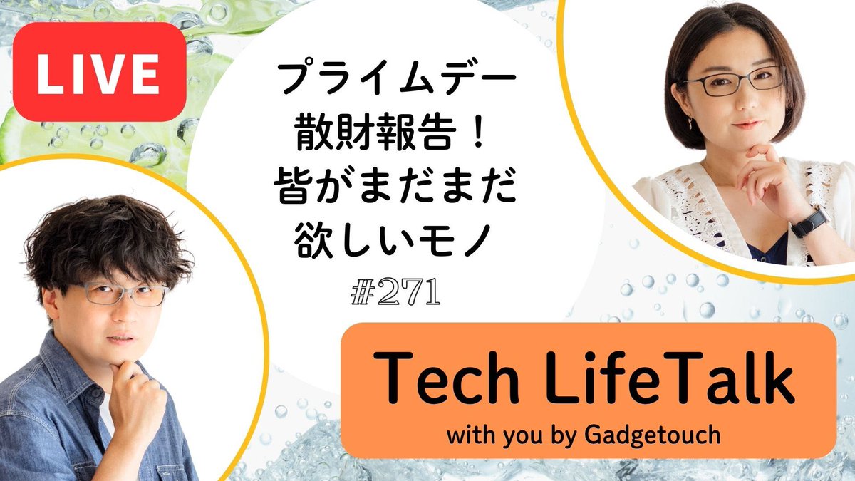 gadgetouch's tweet image. /
📢今日はライブ📢
\
本日7/21(月)21:00~
Podcast収録ライブやりますよ!
3連休の最後の夜ですが、
みなさんぜひお付き合いください!
チャット気軽に書き込んでください。
【Podcast Live】ep. 271:プライムデー散在報告!皆がまだまだ欲しいモノ
youtube.com/live/P3sXxjvi8…