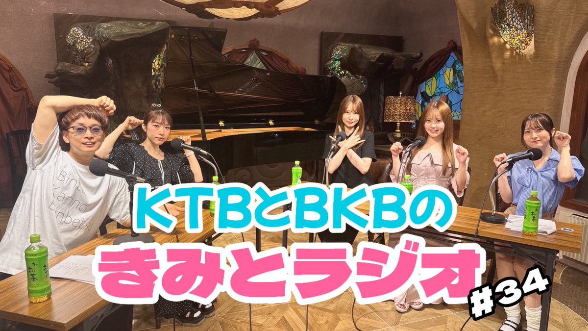 with48263996's tweet image. 公式YouTubeアップしました🌟
是非ご覧ください📻
【きみラジ動画ver.】KTBとBKBのきみとラジオ #34 youtu.be/-dUO_z_qqqA?si… @YouTubeより
