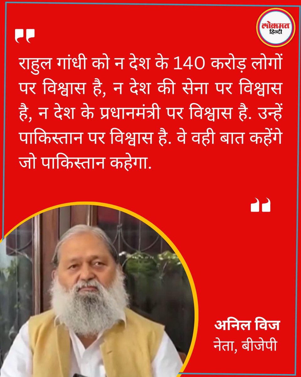 हरियाणा सरकार के मंत्री अनिल विज ने कहा, "राहुल गांधी को न देश के 140 करोड़ लोगों पर विश्वास है, न देश की सेना पर विश्वास है''