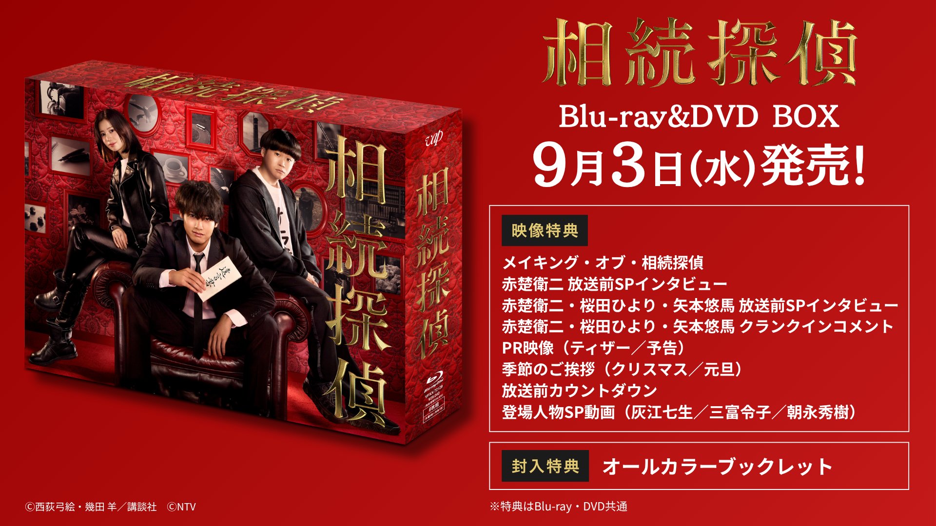 相続探偵　B3サイズポスター　赤楚衛二　桜田ひより　矢本悠馬　貴重非売品 相続探偵」赤楚衛二とともに桜田ひより、矢本悠馬が相続