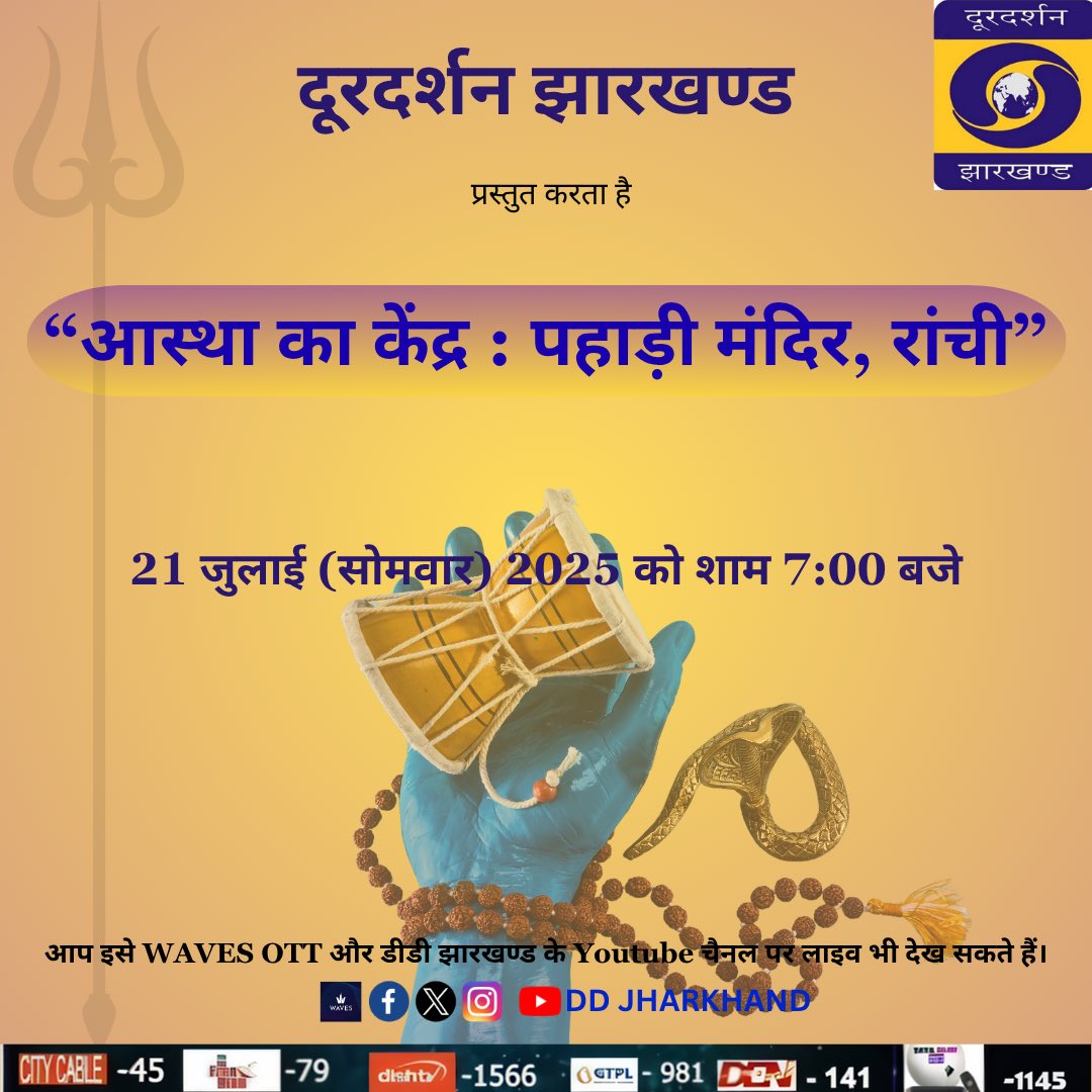 ddjharkhand's tweet photo. सावन के पुण्य सोमवार को रांची के पहाड़ी मंदिर में श्रद्धालुओं की भीड़ । आप भी कीजिए पहाड़ी बाबा का दर्शन, डीडी झारखंड के साथ , शाम सात बजे ।
#somvar #Jharkhand #somvari #shiva https://t.co/HIohqZhwT9