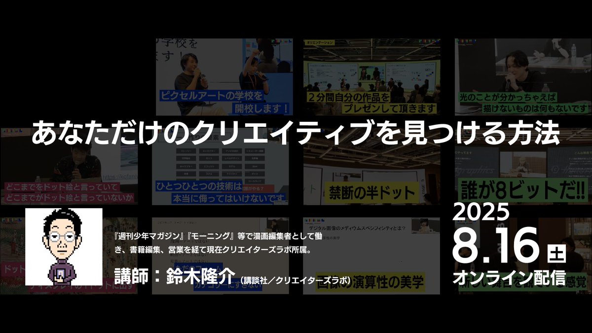thePIXEL_SCHOOL's tweet image. 「#ピクセルアートの学校」第2シーズン 受講受付中!🏫🎉
▪︎ 第3ステージは8月16日(土)13:00 - 14:30 オンライン開催!
▪︎ 講師は、講談社が2021年に立ち上げた注目のR&D部署「クリエイターズラボ」にて主にインディーゲームクリエイターを支援する、鈴木隆介さん👀✨(@RSkodansha)。…