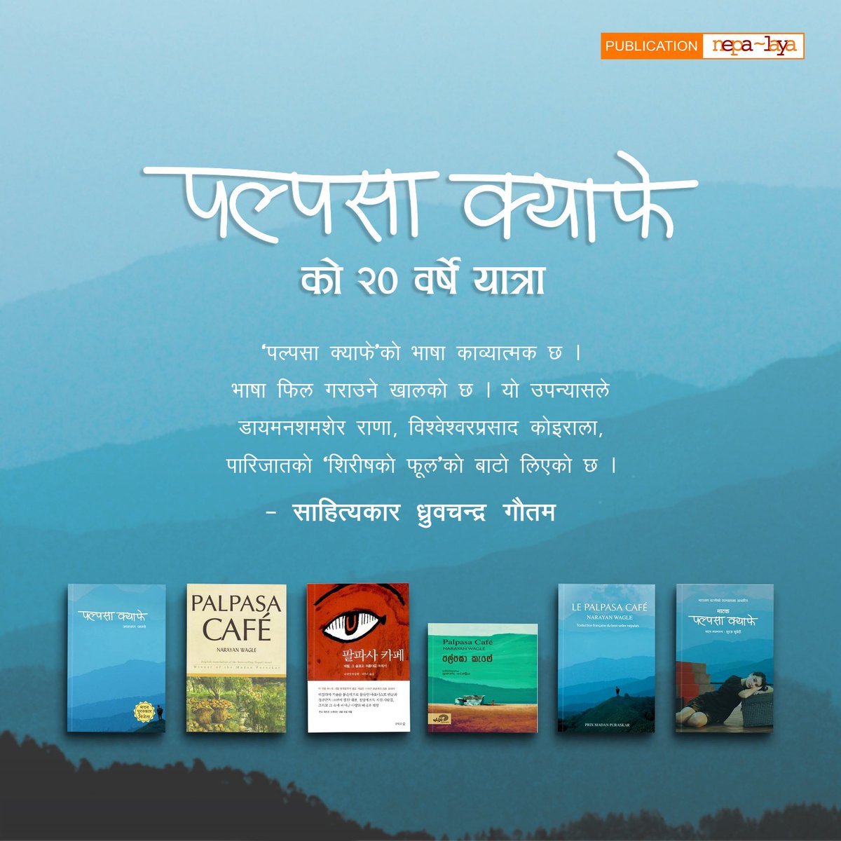 पल्पसा क्याफे @२० वर्ष – हर्ष नै हर्ष!
सन् २००५ सालमा हामीले प्रकाशित गरेको पहिलो पुस्तकको रूपमा, ‘पल्पसा क्याफे’ किताब यात्राको सुरुवात थियो। एउटा पुस्तकले सुरु गरेको यात्रा, जुन आज विचार र भावना फैलाउने यात्रामा रूपान्तरित भएको छ। <a href="/narayanwagle/">narayan wagle</a>