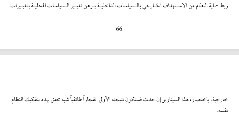 RahmanAlhaj's tweet image. في الشهر الأول من عام 2011 نشرت كتابي الدولة والجماعة: التطلعات السياسية للجماعات الدينية في سورية 2000-2010"، درست فيه أثر السياسات الحكومية العامة المطبقة في العقد الأول من حكم بشار الأسد، وفيه خلصت وقتها إلى أن استمرار رهن السياسات الداخلية بالسياسات الخارجية الذي تم في تلك…