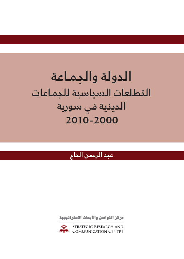 RahmanAlhaj's tweet image. في الشهر الأول من عام 2011 نشرت كتابي الدولة والجماعة: التطلعات السياسية للجماعات الدينية في سورية 2000-2010"، درست فيه أثر السياسات الحكومية العامة المطبقة في العقد الأول من حكم بشار الأسد، وفيه خلصت وقتها إلى أن استمرار رهن السياسات الداخلية بالسياسات الخارجية الذي تم في تلك…
