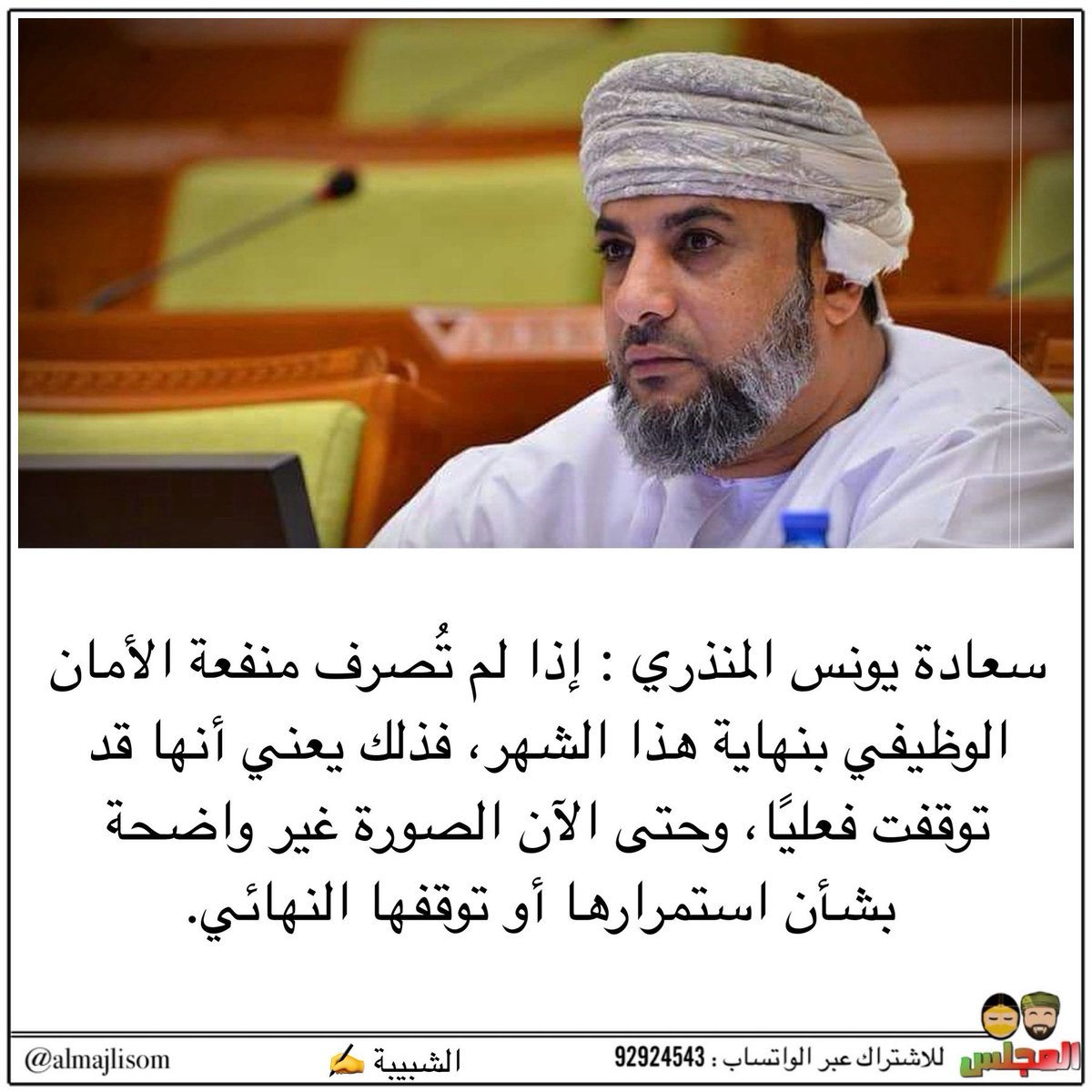 almajlisom's tweet image. المنذري : إذا لم تُصرف منفعة الأمان الوظيفي بنهاية هذا الشهر، فذلك يعني أنها قد توقفت فعليًا