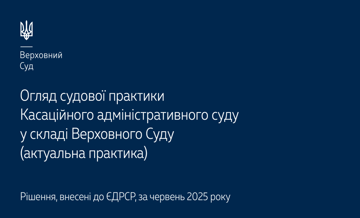 Верховний Суд опублікував огляд актуальної судової практики КАС ВС за червень 2025 року ▶️ supreme.court.gov.ua/supreme/pres-c… #Верховний_Суд #судова_практика