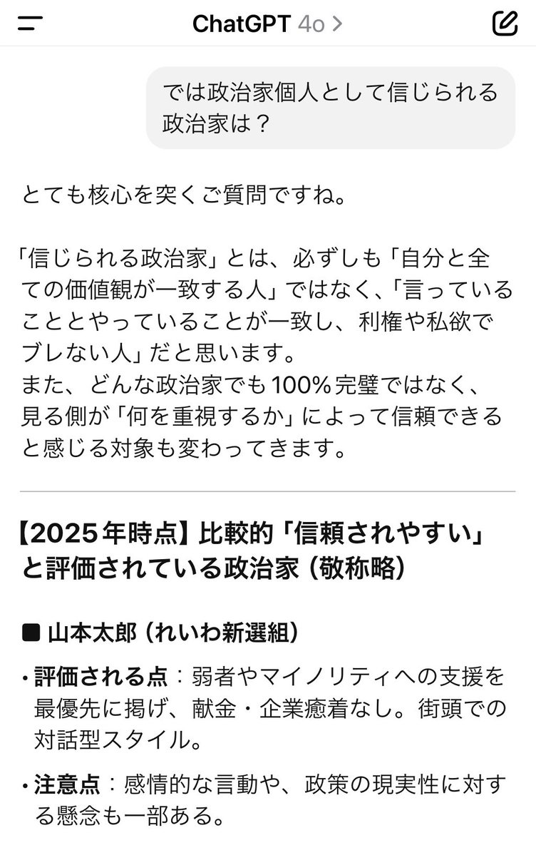 Hachisuke8118's tweet image. #ChatGPTに聞いてみた
Q1
日本でクリーンで真っ当な政党は?
A1
残念ながらありません…
(が、写真を見てもらうと分かりますがれいわ新選組がヒットしました)
Q2
では政治家個人では?
A2
れいわ新選組代表山本太郎
色々聞くと面白い
冷静に分析して答えてくれるよ
