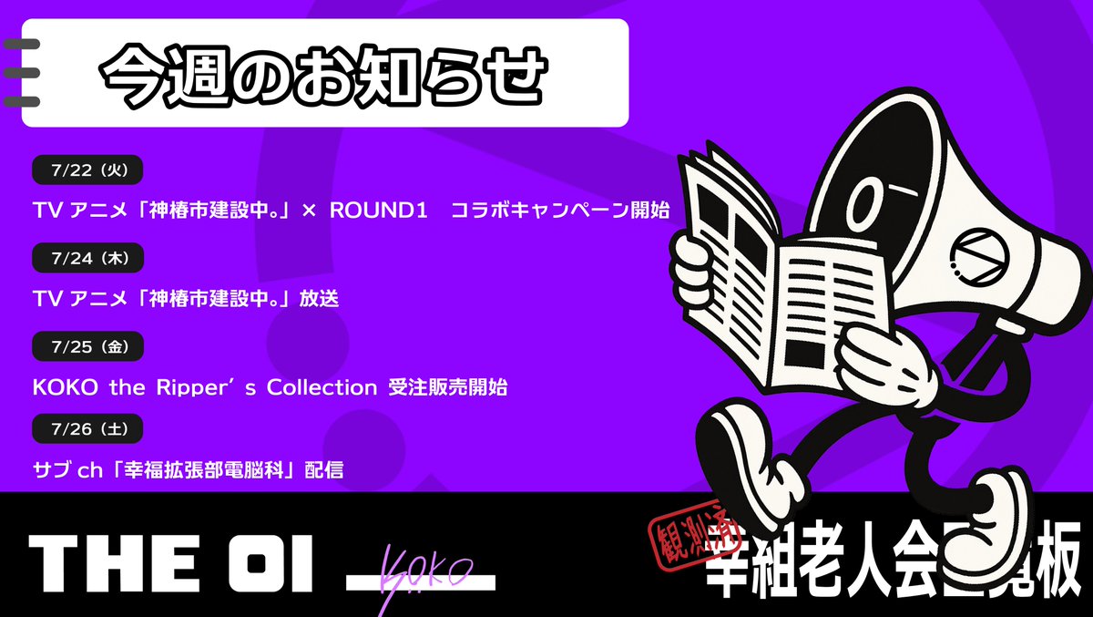koko_info0's tweet image. #幸組老人会回覧板
今週はこちらです💁♀️🧷
情報が色々と多い日となってしまいましたが
このタグを見て頂ければ基本的に幸祜さん関連の最新のタイムラインは追えるはずです!