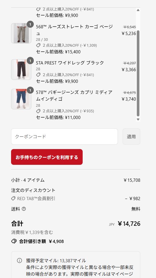 yuta_o_hara's tweet image. リーバイスのセール、何が起きているのかわからないくらい安いついでに、チェックアウトページのカスタマイズの参考になって二度美味しい
