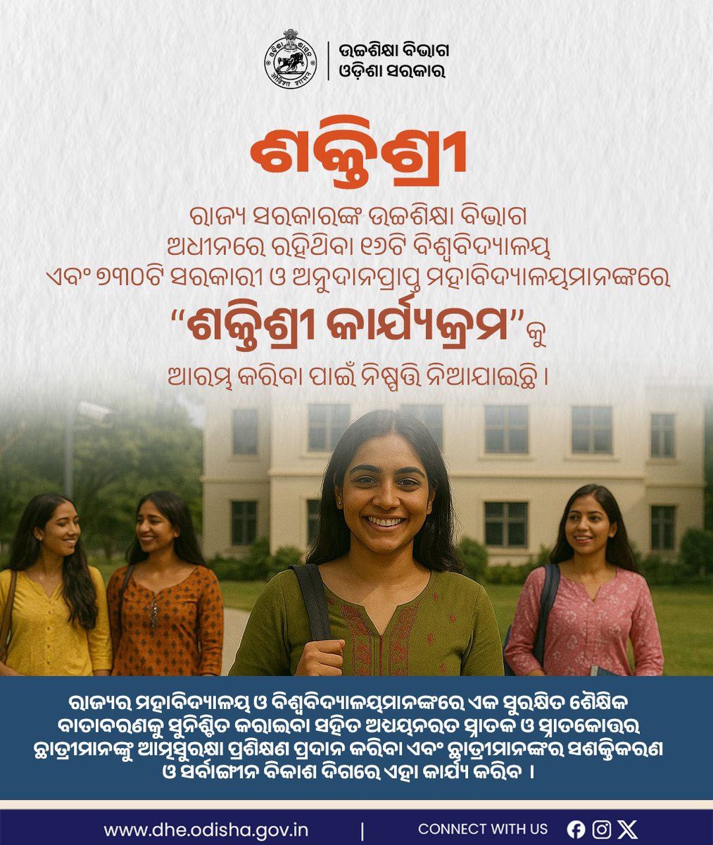 DHE_Odisha's tweet photo. ଉଚ୍ଚଶିକ୍ଷା ବିଭାଗ ଅନ୍ତର୍ଗତ ବିଶ୍ୱବିଦ୍ୟାଳୟ ଓ ମହାବିଦ୍ୟାଳୟରେ କାର୍ଯ୍ୟକାରୀ ହେବ "ଶକ୍ତିଶ୍ରୀ"
@suryabanshibjp @CMO_Odisha @IPR_Odisha 

 #highereducation #WomenSafety https://t.co/1PwYMG80CJ