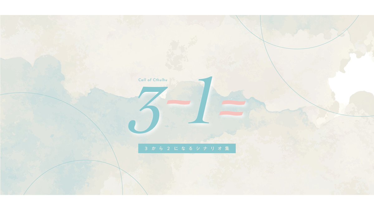 _a_lpha's tweet image. 🔖| #ポットラックパーティー企画2025_既存
Call of Cthulhu
「 3-1= 」
wtm-mdms.booth.pm/items/4922907
性癖 - 3人から2人になる
片思い / 三人家族 / 推しとファン
:2PLorタイマン
:3時間程度
:秘匿HO有
様々な形の3人が2人になることにフォーカスしたシナリオ3本立て。…