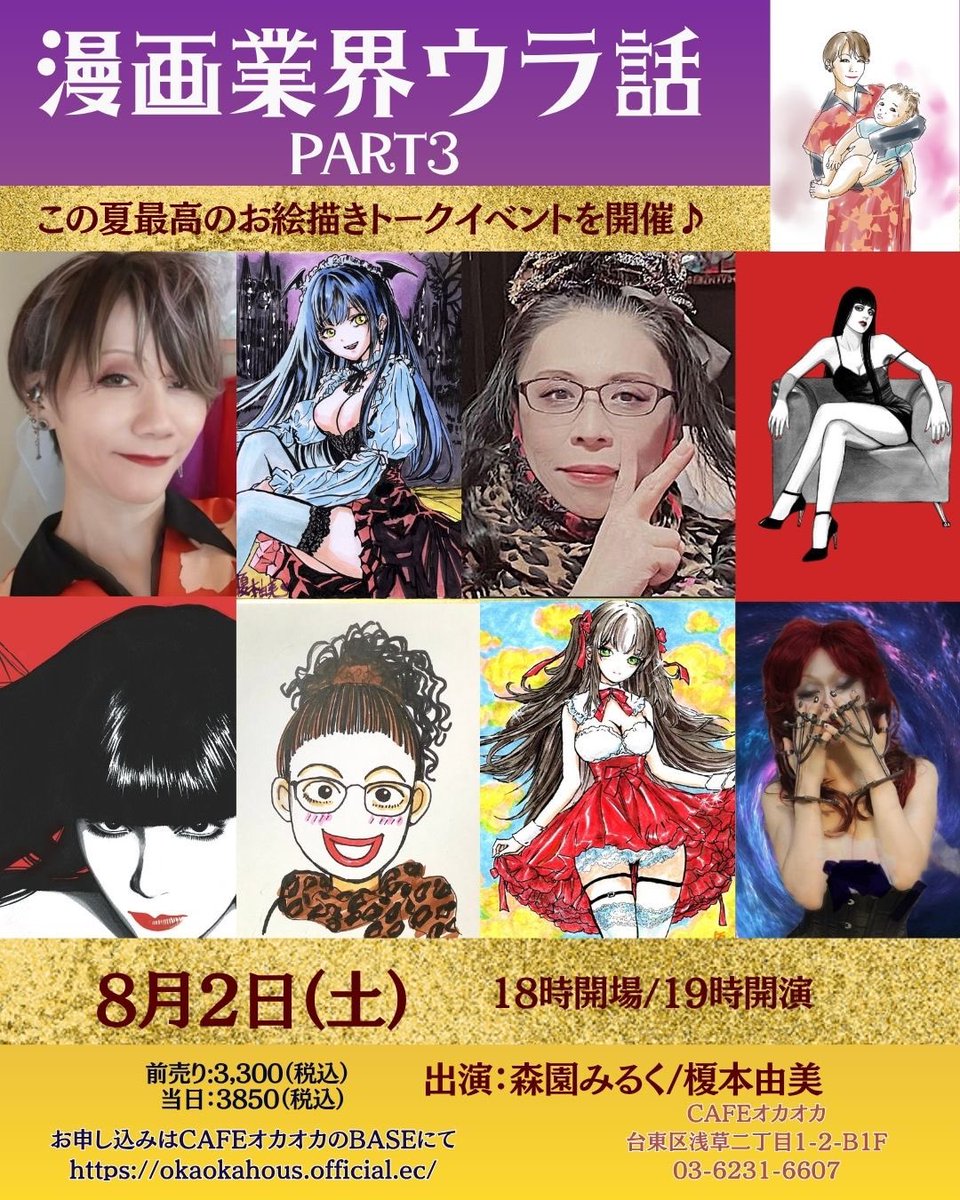 noritakamilkmor's tweet image. 【緊急告知】
森園みるく&榎本由美の「漫画業界ウラ話 part3」開催決定!
似顔絵タイム&占いタイム有
2025年8月2日(土)19:00〜(18時開場)
@CAFEオカオカ
前売券3,300円(税込)当日券 3,850円(税込)
前売券はこちらから↓
okaokahous.official.ec/items/113940205